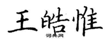 丁謙王皓惟楷書個性簽名怎么寫