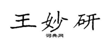 袁強王妙研楷書個性簽名怎么寫