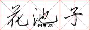 田英章花池子行書怎么寫