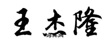 胡問遂王傑隆行書個性簽名怎么寫