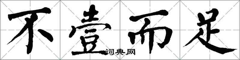 翁闓運不壹而足楷書怎么寫