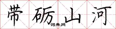 荊霄鵬帶礪山河楷書怎么寫