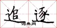 侯登峰追逐楷書怎么寫