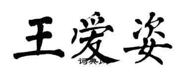 翁闓運王愛姿楷書個性簽名怎么寫