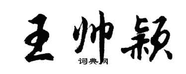 胡問遂王帥穎行書個性簽名怎么寫