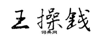 曾慶福王操錢行書個性簽名怎么寫
