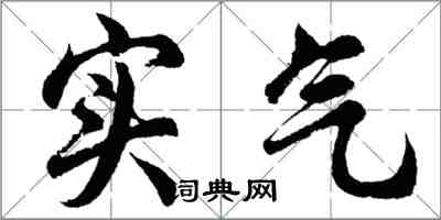 胡問遂實氣行書怎么寫