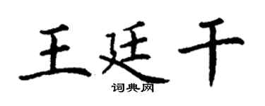 丁謙王廷乾楷書個性簽名怎么寫