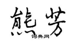 曾慶福熊芳行書個性簽名怎么寫