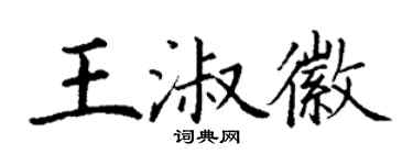 丁謙王淑徽楷書個性簽名怎么寫