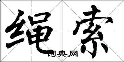 翁闓運繩索楷書怎么寫