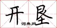 荊霄鵬開墾楷書怎么寫