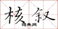 黃華生核敘楷書怎么寫