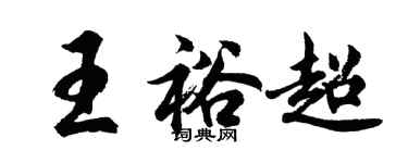 胡問遂王裕超行書個性簽名怎么寫
