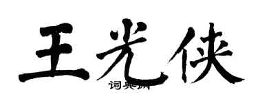 翁闓運王光俠楷書個性簽名怎么寫