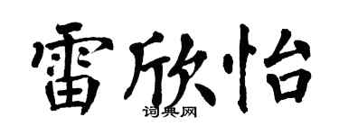 翁闓運雷欣怡楷書個性簽名怎么寫