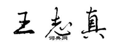 曾慶福王志真行書個性簽名怎么寫
