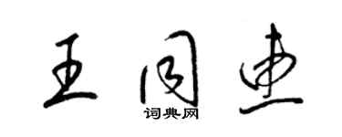 梁錦英王同惠草書個性簽名怎么寫