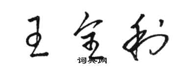 駱恆光王全利草書個性簽名怎么寫