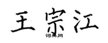 何伯昌王宗江楷書個性簽名怎么寫