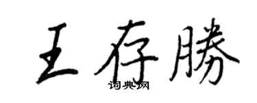 王正良王存勝行書個性簽名怎么寫