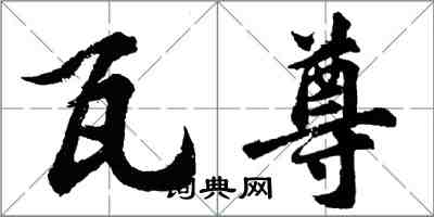 胡問遂瓦尊行書怎么寫