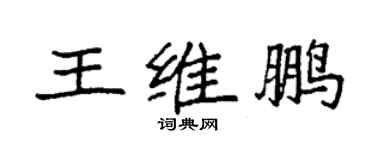 袁強王維鵬楷書個性簽名怎么寫