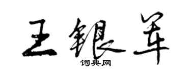 曾慶福王銀軍行書個性簽名怎么寫