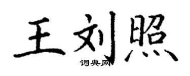 丁謙王劉照楷書個性簽名怎么寫
