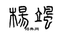 曾慶福楊颯篆書個性簽名怎么寫