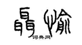 曾慶福聶愉篆書個性簽名怎么寫