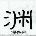 俞建華寫的硬筆隸書淵