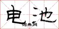 曾慶福電池隸書怎么寫
