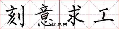 何伯昌刻意求工楷書怎么寫