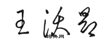 駱恆光王沃昂草書個性簽名怎么寫