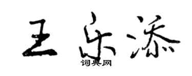 曾慶福王樂添行書個性簽名怎么寫