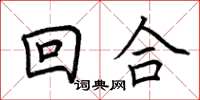 荊霄鵬回合楷書怎么寫
