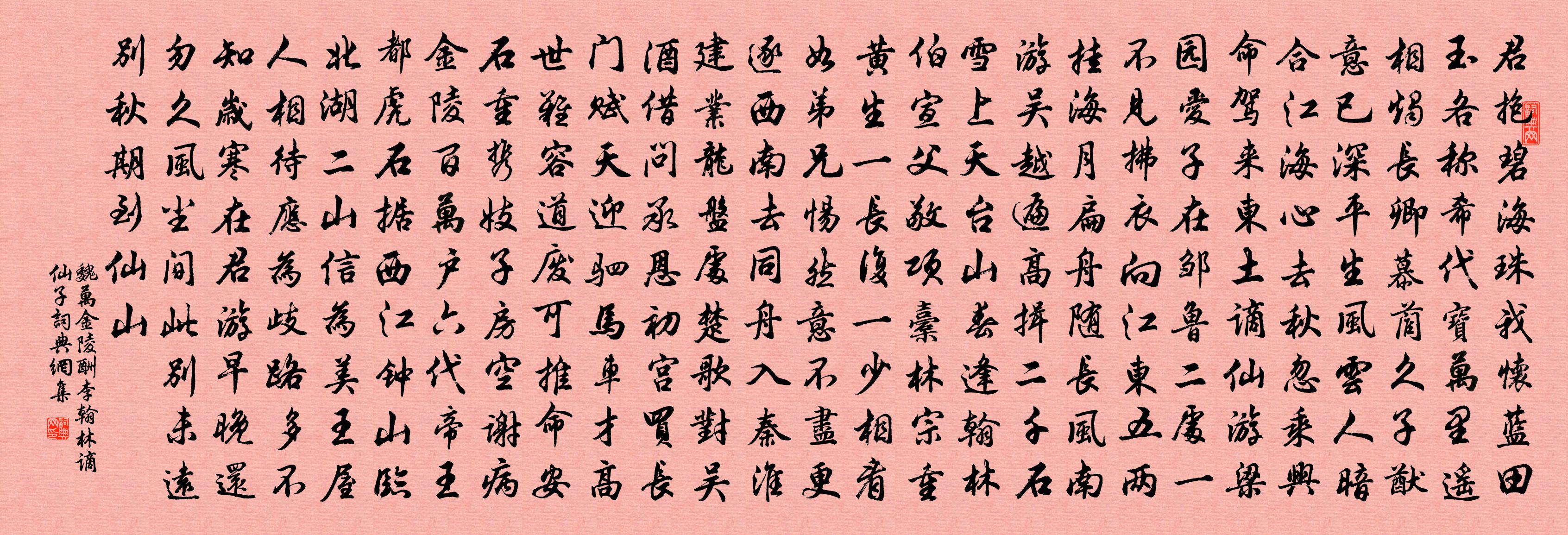 魏萬金陵酬李翰林謫仙子書法作品欣賞