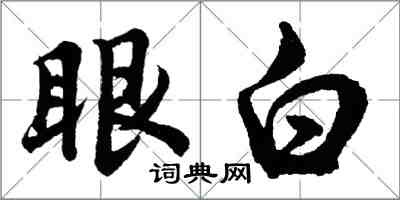 胡問遂眼白行書怎么寫