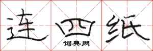 駱恆光連四紙隸書怎么寫