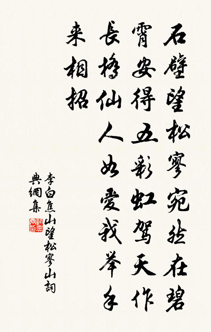 李白焦山望松寥山書法作品欣賞