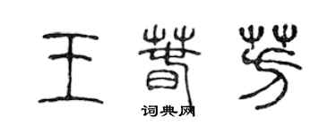 陳聲遠王春芳篆書個性簽名怎么寫