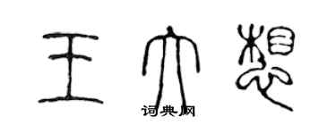 陳聲遠王大想篆書個性簽名怎么寫