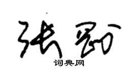 朱錫榮張剛草書個性簽名怎么寫