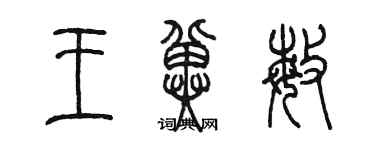 陳墨王冀敏篆書個性簽名怎么寫