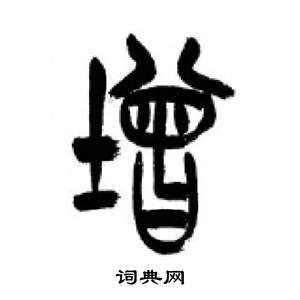 李剛田在千字文中寫的增