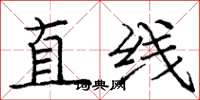 龐中華直線楷書怎么寫