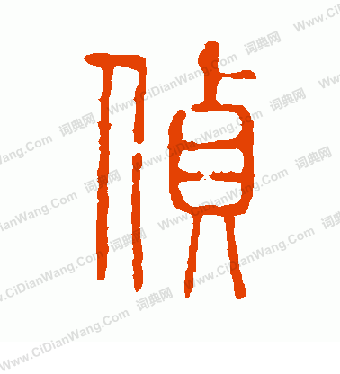 說文解字寫的偵