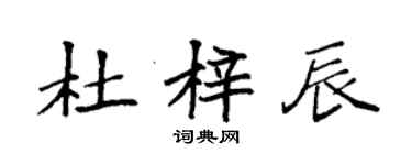 袁強杜梓辰楷書個性簽名怎么寫