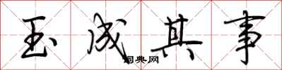 荊霄鵬玉成其事行書怎么寫